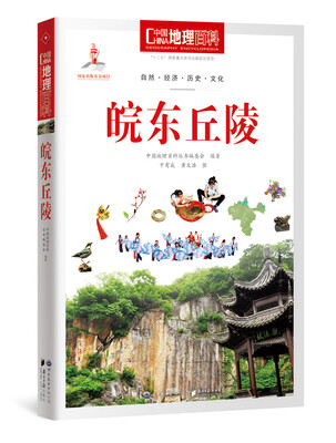 

中国地理百科丛书 皖东丘陵