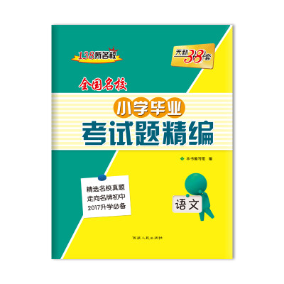 

天利38套 全国名校小学毕业考试题精编语文2017升学必备