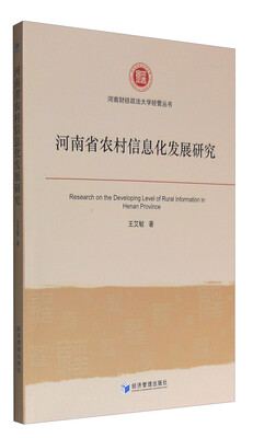 

河南财经政法大学经管丛书：河南省农村信息化发展研究