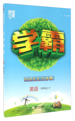 

经纶学典·学霸：英语（四年级上 R）