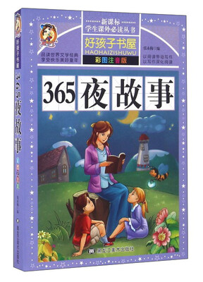 

365夜故事（彩图注音版）/新课标学生课外必读丛书