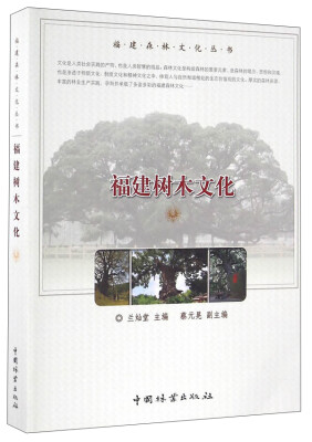 

中国林业出版社 福建森林文化丛书 福建树木文化/福建森林文化丛书