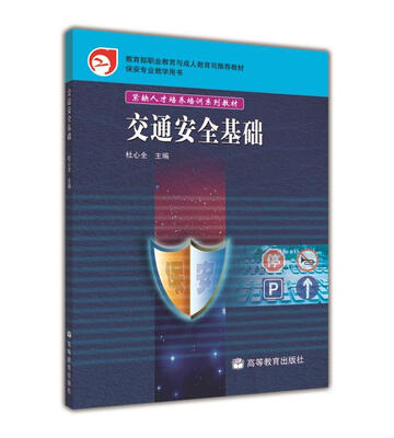 

紧缺人才培养培训系列教材交通安全基础