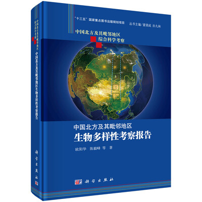 

中国北方及其毗邻地区生物多样性科学考察报告