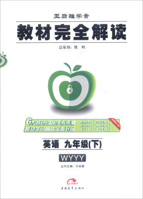 

王后雄学案 教材完全解读：英语（九年级下 WYYY 全新修订版）