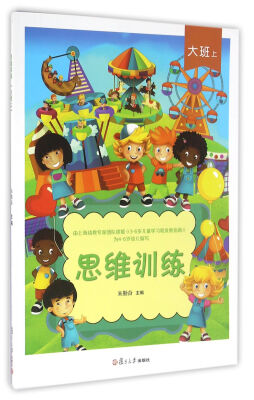 

思维训练·大班上
