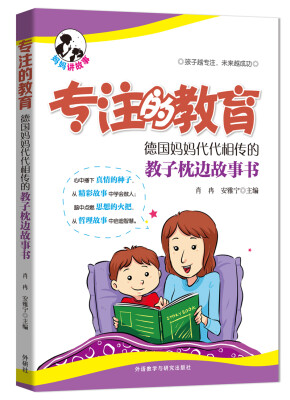 

专注的教育:德国妈妈代代相传的教子枕边故事书