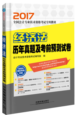 

2017会计专业技术资格考试经济法历年真题及考前预测试卷