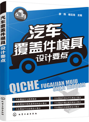 

汽车覆盖件模具设计要点