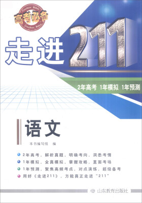 

走进211 2年高考 1年模拟 1年预测：语文（2016高考必备）