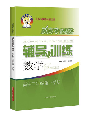 

新高考新思路辅导与训练：数学（高中二年级第一学期）