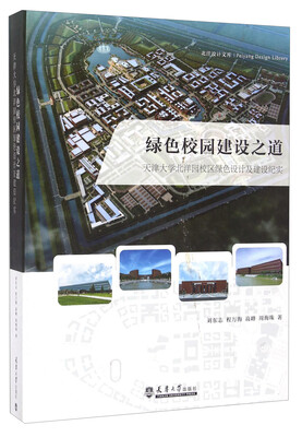 

北洋设计文库 绿色校园建设之道：天津大学北洋园校区绿色设计及建设纪实