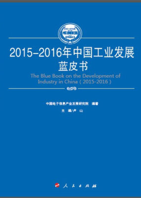 

2015-2016年世界工业发展蓝皮书（2015-2016年中国工业和信息化发展系列蓝皮书）