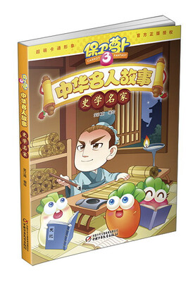 

中华名人故事 史学名家
