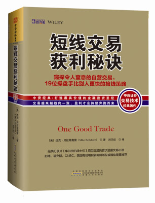 

短线交易获利秘诀：窥探令人窒息的自营交易，19位操盘手比别人更快的抢钱策略