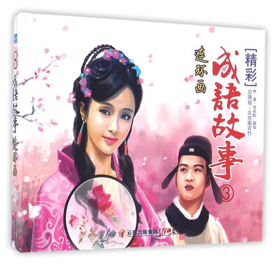 

精彩成语故事连环画（3）