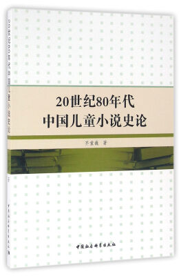 

20世纪80年代中国儿童小说史论