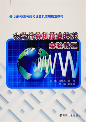 

大学计算机信息技术实验教程
