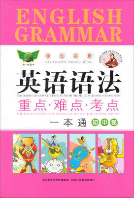 

学生实用英语语法重点难点考点一本通（初中卷）