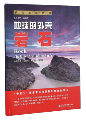 

解读地球密码 地球的外壳岩石