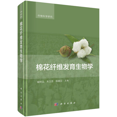 

棉花纤维发育生物学