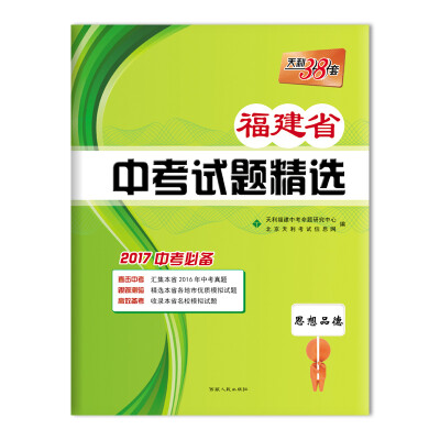 

天利38套 福建省中考试题精选：思想品德（2017中考必备）