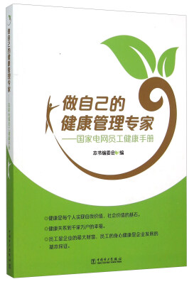 

做自己的健康管理专家：国家电网员工健康手册