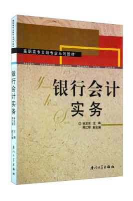 

高职高专金融专业系列教材银行会计实务