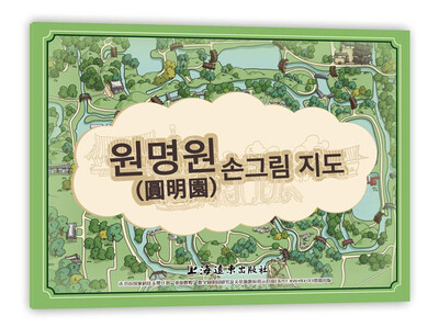 

圆明园手绘地图韩文版