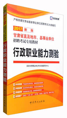 

启政教育 甘肃省直及地市、县事业单位招聘考试专用教材：行政职业能力测验（2017新版）