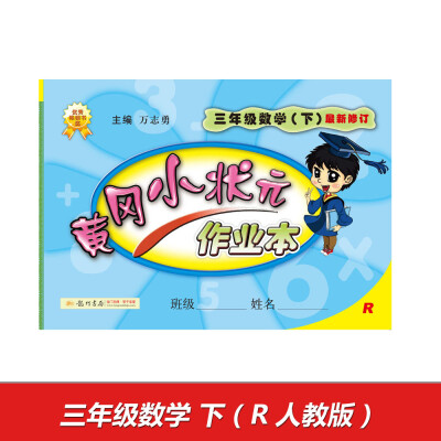 

2017春黄冈小状元作业本 三年级数学（下）R人教版