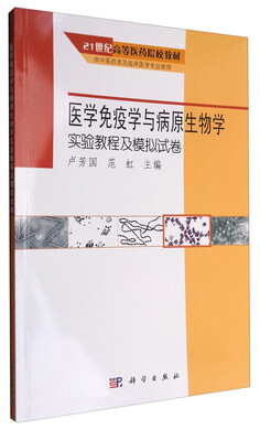 

医学免疫学与病原生物学实验教程及模拟试卷