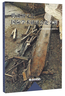 

跨湖桥文化国际学术研讨会论文集