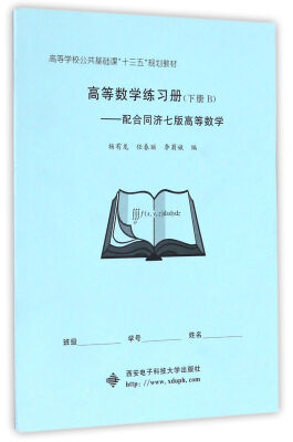 

高等数学练习册（下册B）——配合同济七版高等数学