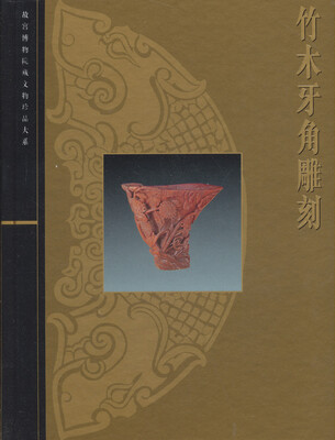 

竹木牙角雕刻