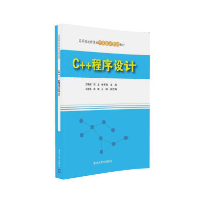 

C++程序设计/高等院校计算机任务驱动教改教材