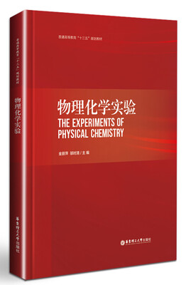 

物理化学实验