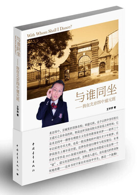 

与谁同坐：我在北京四中道元班