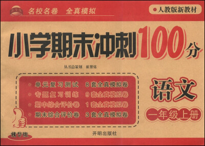 

小学期末冲刺100分语文一年级上册 人教版新教材 精华版