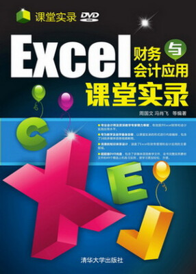 

Excel 财务与会计应用 课堂实录（课堂实录）（附光盘）