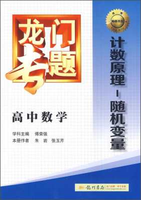 

2016龙门专题 讲练系列 高中数学 计数原理随机变量