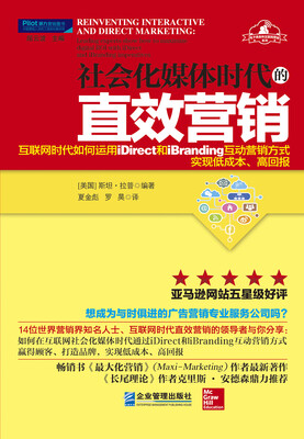 

社会化媒体时代的直效营销互联网时代如何运用iDirect和iBranding互动营销方式实现低成本、高回报