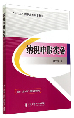 

纳税申报实务/“十二五”高职高专规划教材