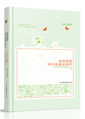 

如花美眷，终不敌逝水流年：26位女神传奇人生启示录