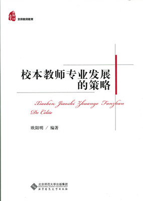 

校本教师专业发展的策略