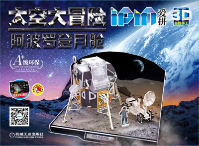 

爱拼 3D益智手工 太空大冒险 阿波罗登月舱