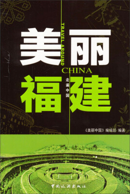 

走遍中国：美丽福建