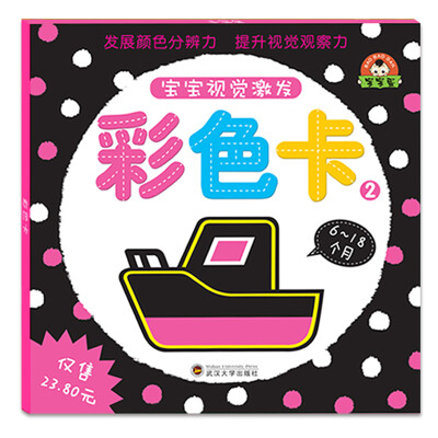 

宝宝视觉激发卡彩色卡系列26-18个月