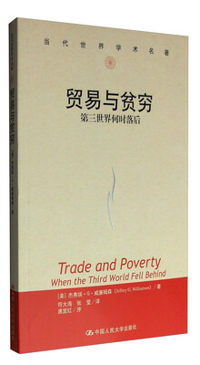 

贸易与贫穷：第三世界何时落后/当代世界学术名著