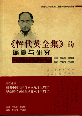 

恽代英全集 的编纂与研究